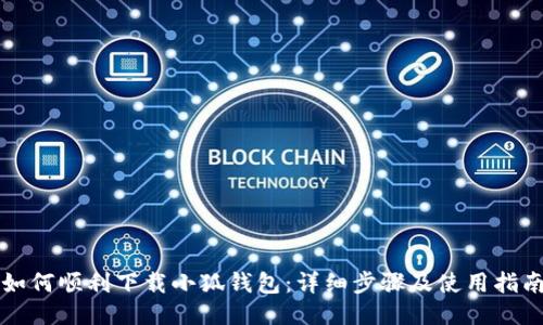 如何順利下載小狐錢包：詳細步驟及使用指南