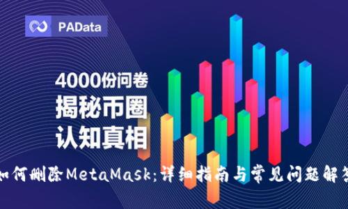 如何刪除MetaMask：詳細(xì)指南與常見問(wèn)題解答
