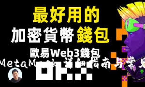 如何刪除MetaMask：詳細(xì)指南與常見問(wèn)題解答