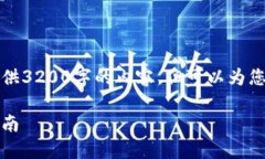 由于字數(shù)限制，我無法一