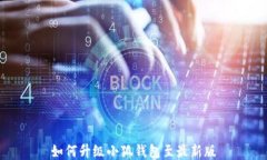 如何升級小狐錢包至最新