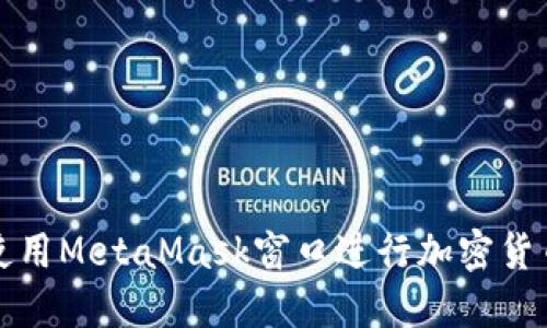 如何使用MetaMask窗口進行加密貨幣管理