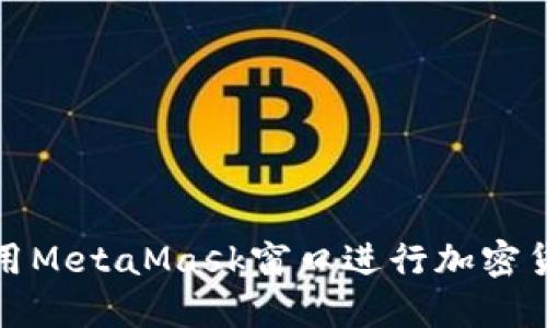 如何使用MetaMask窗口進行加密貨幣管理