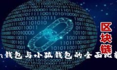 phaeton錢包與小狐錢包的全