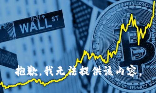 抱歉，我無法提供該內(nèi)容。