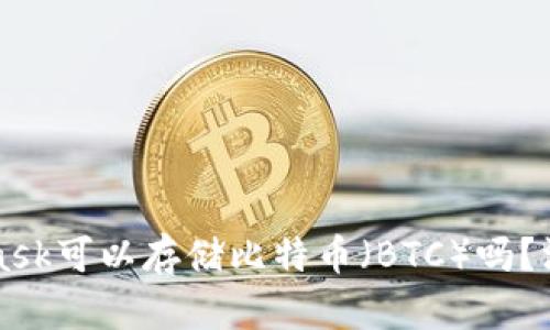 MetaMask可以存儲(chǔ)比特幣（BTC）嗎？深入解析
