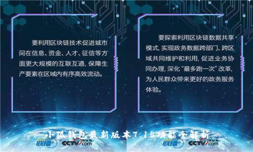 小狐錢包最新版本7.15功能全解析