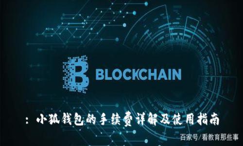 : 小狐錢包的手續(xù)費(fèi)詳解及使用指南