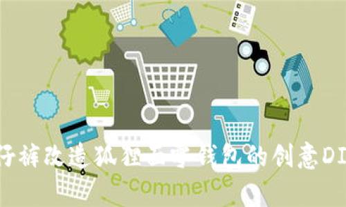 舊牛仔褲改造狐貍面零錢包的創(chuàng)意DIY教程