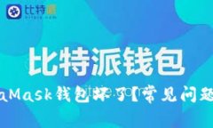 為什么MetaMask錢(qián)包壞了？常