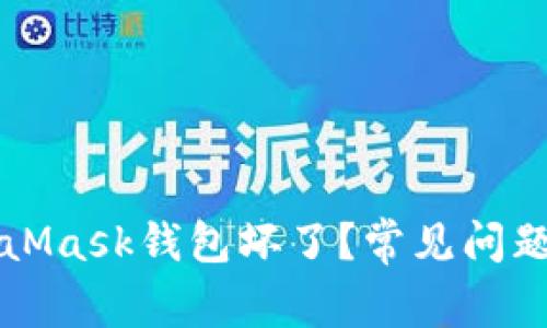 為什么MetaMask錢包壞了？常見問題及解決方案