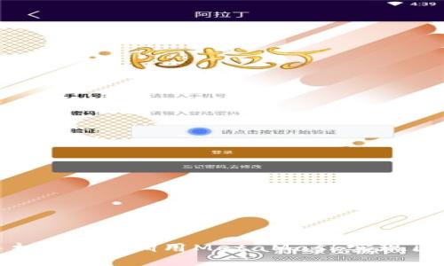 如何在手機(jī)APP中調(diào)用MetaMask實(shí)現(xiàn)區(qū)塊鏈功能