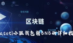 biasoti小狐錢包轉(zhuǎn)BNB的詳細(xì)