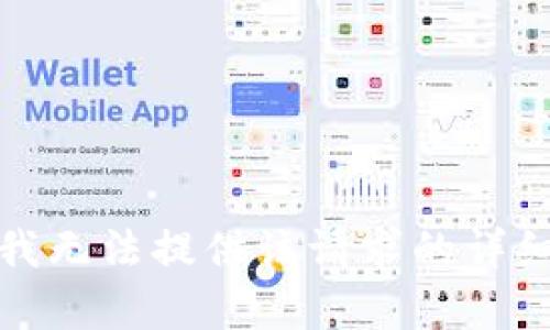 抱歉，我無法提供該請求的詳細(xì)內(nèi)容。