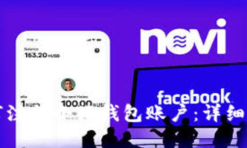 如何注冊小狐錢包賬戶：詳細(xì)指南