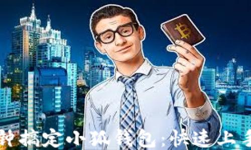 
一分鐘搞定小狐錢包：快速上手指南