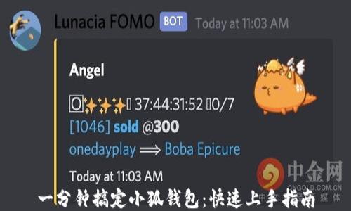 
一分鐘搞定小狐錢包：快速上手指南