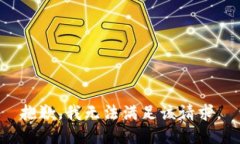 抱歉，我無法滿足該請求