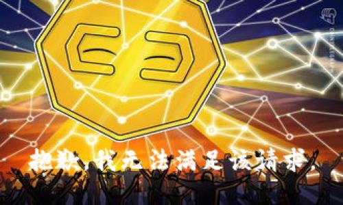 抱歉，我無法滿足該請求。