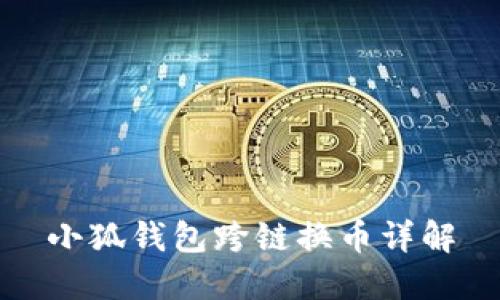 小狐錢(qián)包跨鏈換幣詳解