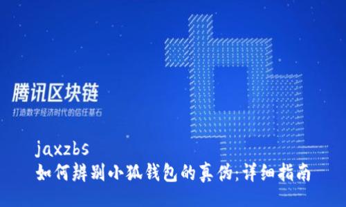 jaxzbs
如何辨別小狐錢包的真?zhèn)危涸敿氈改?></h3>
<p>小狐錢包的設計風格簡潔大方，實用性強，用戶體驗良好。正式的產(chǎn)品通常會有以下幾個特征：</p>
<ul>
    <li>**LOGO與標簽**：真正的小狐錢包會在外部和內(nèi)部都印有清晰的品牌LOGO和標簽，上面通常包含品牌的名稱和其他信息，比如生產(chǎn)狀態(tài)等。</li>
    <li>**材質(zhì)和做工**：小狐錢包的材質(zhì)通常是高質(zhì)量的皮革或合成材料，手感柔軟，做工細膩。 puedes notar que los productos falsos suelen tener costuras不均、材料廉價等問題。</li>
    <li>**功能與界面**：真品的小狐錢包在功能上非常完善，操作流暢，界面友好，沒有崩潰或卡頓的問題。</li>
    <li>**安全認證**：正規(guī)產(chǎn)品會有相關的安全認證標識，對于用戶的資金安全有保證。</li>
</ul>

<h3>真假辨別方法</h3>
<p>我們可以從以下幾個方面來辨別小狐錢包的真?zhèn)危?/p>

<h4>1. 外觀和材質(zhì)</h4>
<p>首先要注意錢包的外觀。真品通常在設計和做工上具有良好的質(zhì)量感。一些偽造品在用料上往往省錢，表面光滑度和觸感也會有很大差異。仔細觀察錢包的縫合部分，真正的小狐錢包縫線整齊均勻，而假貨的縫線往往不規(guī)律，甚至有些地方的縫合可能會出現(xiàn)斷裂。</p>

<h4>2. LOGO與標簽</h4>
<p>檢查錢包的LOGO和標簽也是辨別真?zhèn)蔚闹匾h(huán)節(jié)，正品的小狐錢包其LOGO字體清晰且有一定的深度感，而假貨的LOGO往往不夠精細。此外，標簽的材料和印刷工藝也有著顯著的區(qū)別。正版的小狐錢包標簽通常采用比較高檔的材料，印刷細節(jié)也更加清晰。</p>

<h4>3. 功能測試</h4>
<p>根據(jù)實際使用情況，正品小狐錢包在功能上應該是流暢且高效的，包括余額查詢、轉(zhuǎn)賬、支付等功能。如果在使用過程中出現(xiàn)異常，比如卡頓、支付失敗等，那可能就是假貨。另外，在使用真品時，安全性是有保障的，偽造品常常存在信息泄露的風險，因此務必謹慎。</p>

<h4>4. 包裝及售后服務</h4>
<p>正品的小狐錢包通常會有完整的包裝及相關的手冊，而假貨的包裝往往設計粗糙，手冊內(nèi)容也不夠?qū)I(yè)。購買后，正品通常會提供有效的售后服務，消費者可以在遇到問題時及時尋求幫助，假貨則常常沒有售后保障。</p>

<h3>相關問題解答</h3><img src=