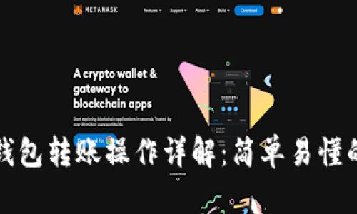 小狐錢包轉(zhuǎn)賬操作詳解：簡(jiǎn)單易懂的指南