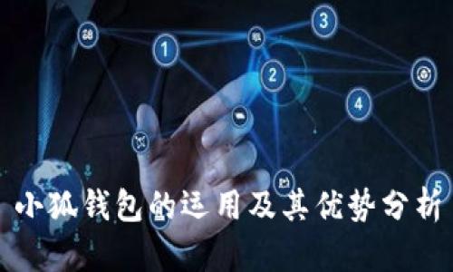 小狐錢包的運(yùn)用及其優(yōu)勢(shì)分析