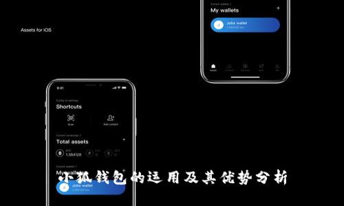 小狐錢包的運(yùn)用及其優(yōu)勢(shì)分析