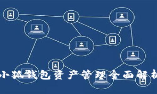 小狐錢包資產(chǎn)管理全面解析