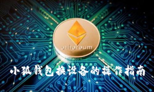 小狐錢包換設備的操作指南