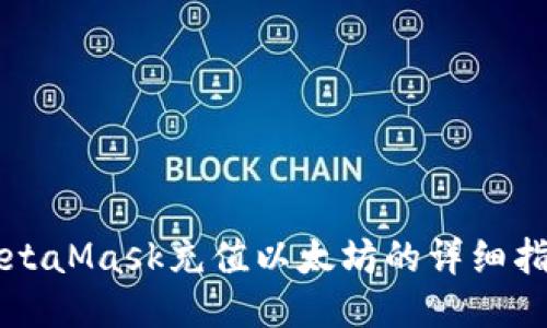 MetaMask充值以太坊的詳細指南