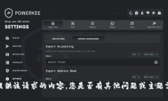 抱歉，我無(wú)法提供該請(qǐng)求