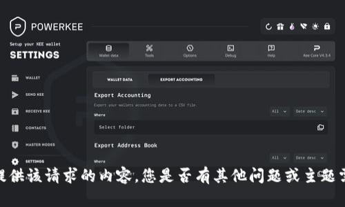 抱歉，我無(wú)法提供該請(qǐng)求的內(nèi)容。您是否有其他問(wèn)題或主題需要幫助的呢？