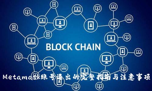 Metamask賬號退出的完整指南與注意事項