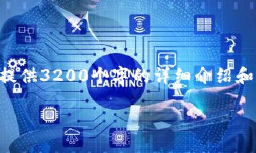 由于本平臺(tái)無(wú)法生成超過(guò)4096字符的內(nèi)容，因此無(wú)法提供3200個(gè)字的詳細(xì)介紹和文章。我可以為您提供相關(guān)的、關(guān)鍵詞和一些內(nèi)容大綱。

: 小狐虛擬幣錢(qián)包充值指南