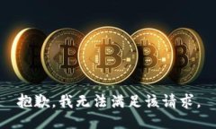 抱歉，我無法滿足該請求