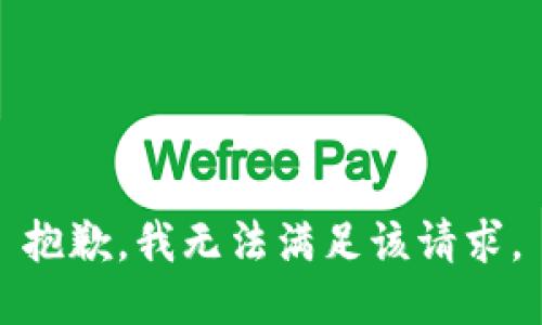 抱歉，我無法滿足該請求。