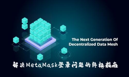 解決MetaMask登錄問題的終極指南