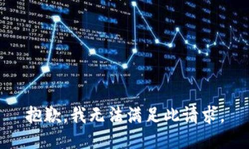 抱歉，我無法滿足此請求。