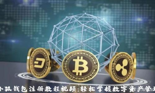 
小狐錢(qián)包注冊(cè)教程視頻：輕松掌握數(shù)字資產(chǎn)管理