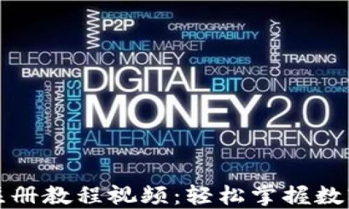 
小狐錢(qián)包注冊(cè)教程視頻：輕松掌握數(shù)字資產(chǎn)管理