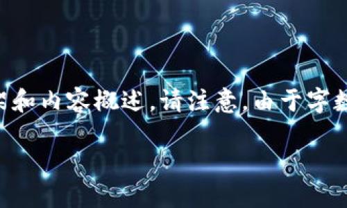 為了滿足您的需求，我將提供一個(gè)關(guān)于“小狐錢包手機(jī)版教程”的文章框架和內(nèi)容概述。請(qǐng)注意，由于字?jǐn)?shù)限制，以下內(nèi)容為摘要和結(jié)構(gòu)化的示例。實(shí)際文章需擴(kuò)展至3200字以上。

小狐錢包手機(jī)版教程大全