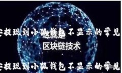     幣安提現(xiàn)到小狐錢(qián)包不