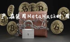 注意：MetaMask是一個(gè)區(qū)塊鏈