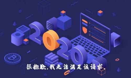 很抱歉，我無法滿足該請求。