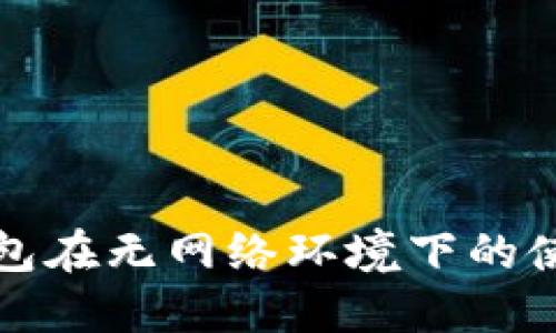 小狐錢包在無網(wǎng)絡(luò)環(huán)境下的使用詳解