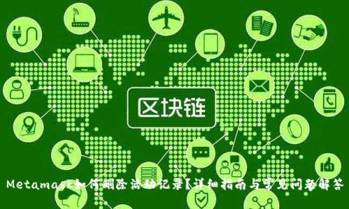 Metamask如何刪除活動記錄？詳細指南與常見問題解答