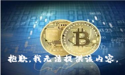 抱歉，我無法提供該內容。