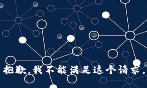 抱歉，我不能滿足這個請求。