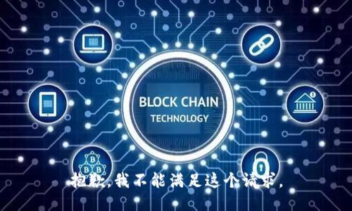 抱歉，我不能滿足這個請求。